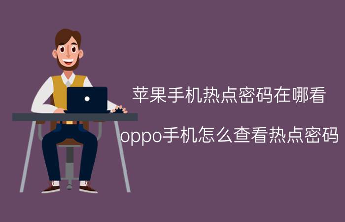 苹果手机热点密码在哪看 oppo手机怎么查看热点密码？